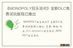 《MONOPOLY狂乐派对》全新DLC免费试玩版现已推出