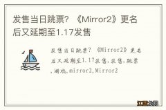 发售当日跳票？《Mirror2》更名后又延期至1.17发售