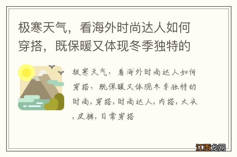 极寒天气，看海外时尚达人如何穿搭，既保暖又体现冬季独特的时尚