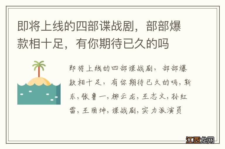 即将上线的四部谍战剧，部部爆款相十足，有你期待已久的吗