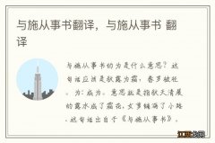 与施从事书翻译，与施从事书 翻译