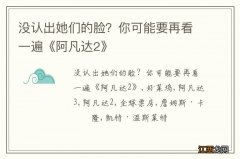 没认出她们的脸？你可能要再看一遍《阿凡达2》