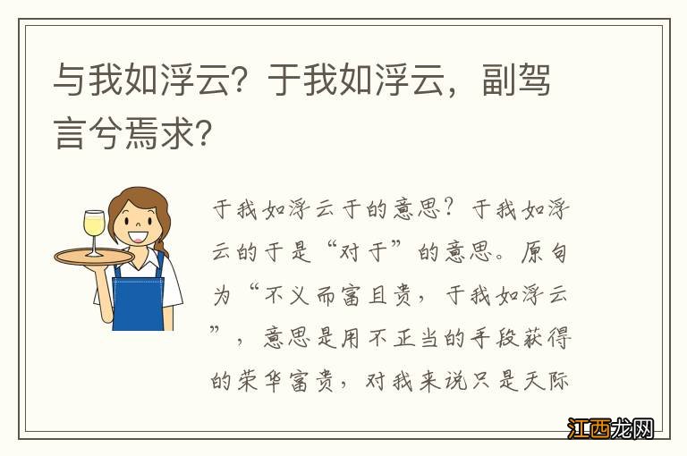 与我如浮云？于我如浮云，副驾言兮焉求？