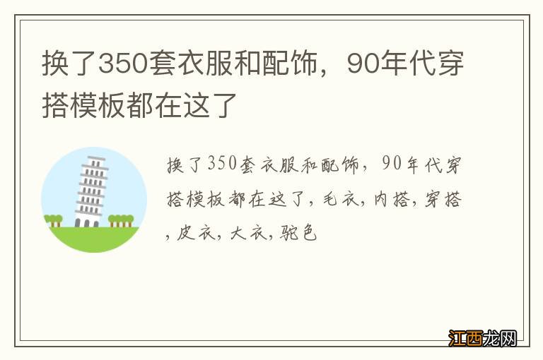 换了350套衣服和配饰，90年代穿搭模板都在这了