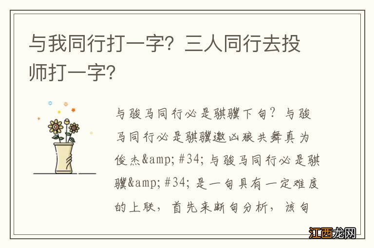 与我同行打一字？三人同行去投师打一字？