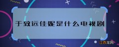 于致远佳妮是什么电视剧 于致远佳妮是哪部剧的人物