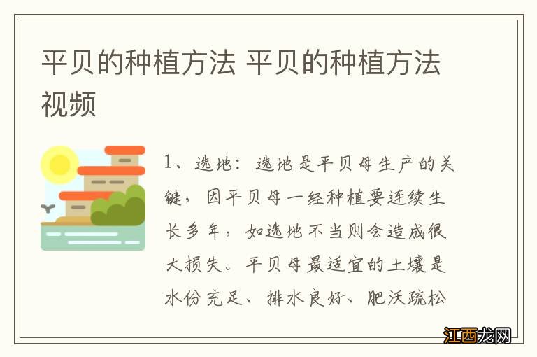 平贝的种植方法 平贝的种植方法视频