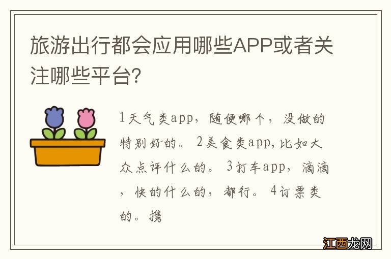 旅游出行都会应用哪些APP或者关注哪些平台？