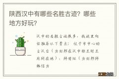 陕西汉中有哪些名胜古迹？哪些地方好玩？