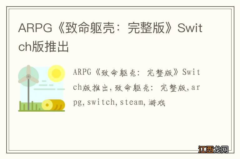 ARPG《致命躯壳：完整版》Switch版推出