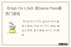 《High On Life》成Game Pass最热门游戏