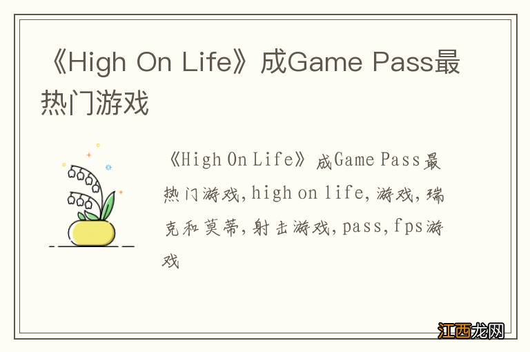 《High On Life》成Game Pass最热门游戏