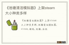 《池塘清洁模拟器》上架steam 大小种类多样