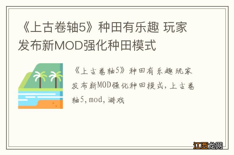 《上古卷轴5》种田有乐趣 玩家发布新MOD强化种田模式