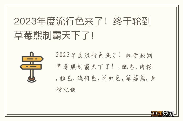 2023年度流行色来了！终于轮到草莓熊制霸天下了！