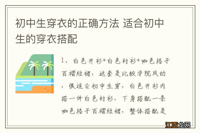 初中生穿衣的正确方法 适合初中生的穿衣搭配