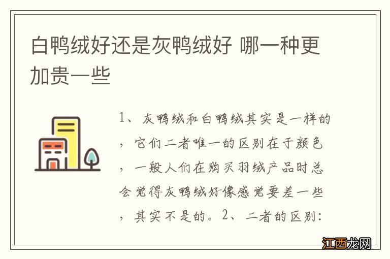 白鸭绒好还是灰鸭绒好 哪一种更加贵一些