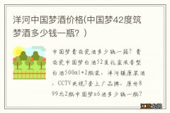 中国梦42度筑梦酒多少钱一瓶？ 洋河中国梦酒价格