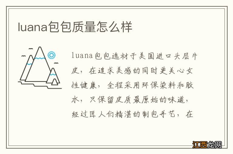 luana包包质量怎么样