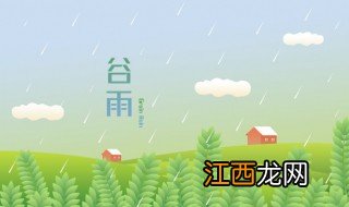 谷雨的谚语 关于谷雨的谚语