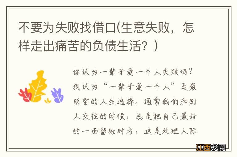 生意失败，怎样走出痛苦的负债生活？ 不要为失败找借口