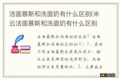 米云洁面慕斯和洗面奶有什么区别 洁面慕斯和洗面奶有什么区别