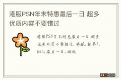 港服PSN年末特惠最后一日 超多优质内容不要错过