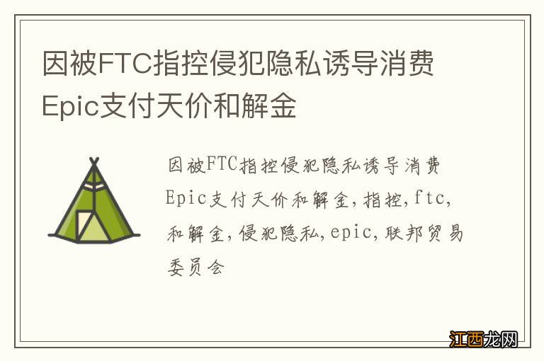 因被FTC指控侵犯隐私诱导消费 Epic支付天价和解金