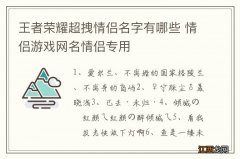 王者荣耀超拽情侣名字有哪些 情侣游戏网名情侣专用