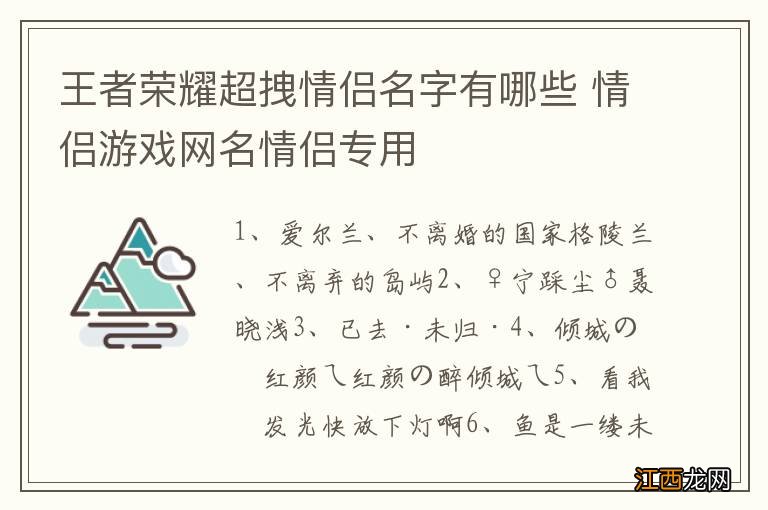 王者荣耀超拽情侣名字有哪些 情侣游戏网名情侣专用