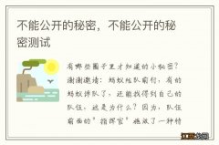 不能公开的秘密，不能公开的秘密测试