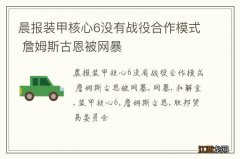 晨报装甲核心6没有战役合作模式 詹姆斯古恩被网暴