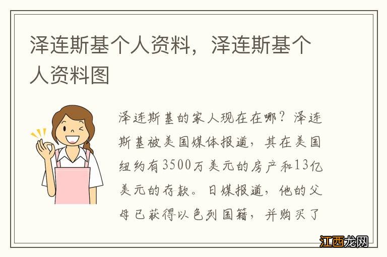 泽连斯基个人资料，泽连斯基个人资料图