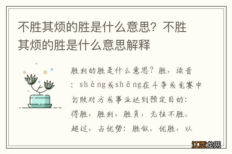 不胜其烦的胜是什么意思？不胜其烦的胜是什么意思解释