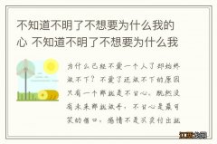 不知道不明了不想要为什么我的心 不知道不明了不想要为什么我的心社