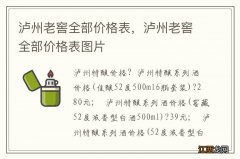 泸州老窖全部价格表，泸州老窖全部价格表图片