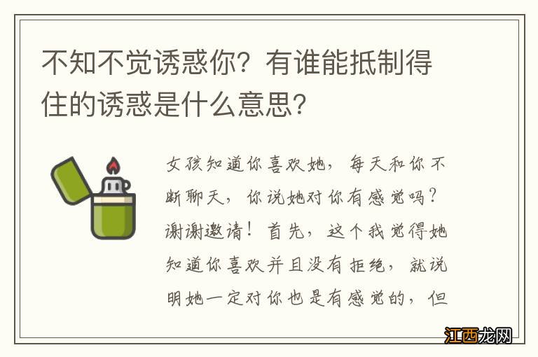 不知不觉诱惑你？有谁能抵制得住的诱惑是什么意思？