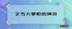 乞丐大掌柜的演员 乞丐大掌柜的主要演员