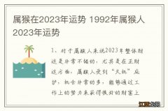 属猴在2023年运势 1992年属猴人2023年运势