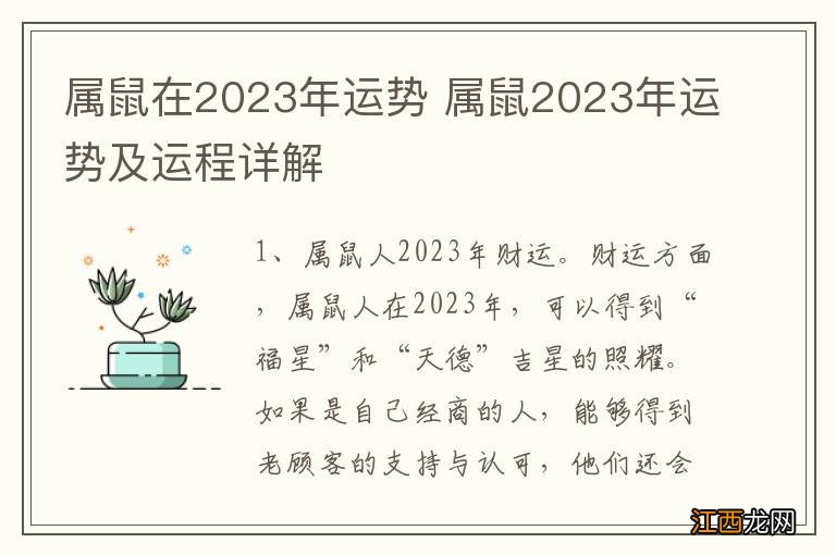 属鼠在2023年运势 属鼠2023年运势及运程详解