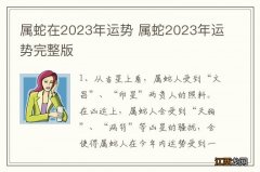 属蛇在2023年运势 属蛇2023年运势完整版