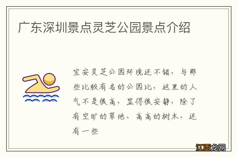 广东深圳景点灵芝公园景点介绍