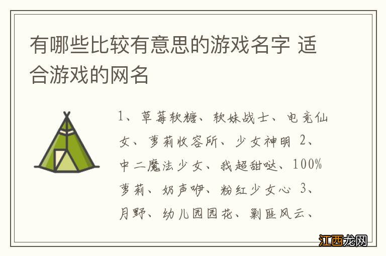 有哪些比较有意思的游戏名字 适合游戏的网名