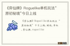 《弈仙牌》Roguelike单机玩法“原初秘境”今日上线