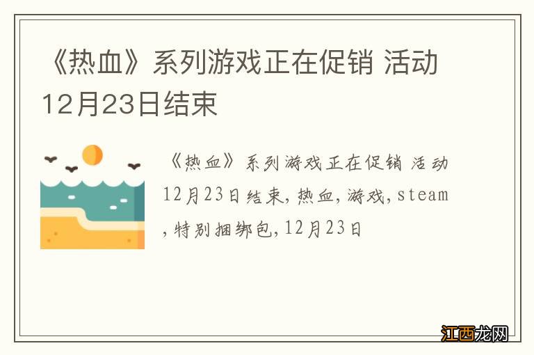 《热血》系列游戏正在促销 活动12月23日结束