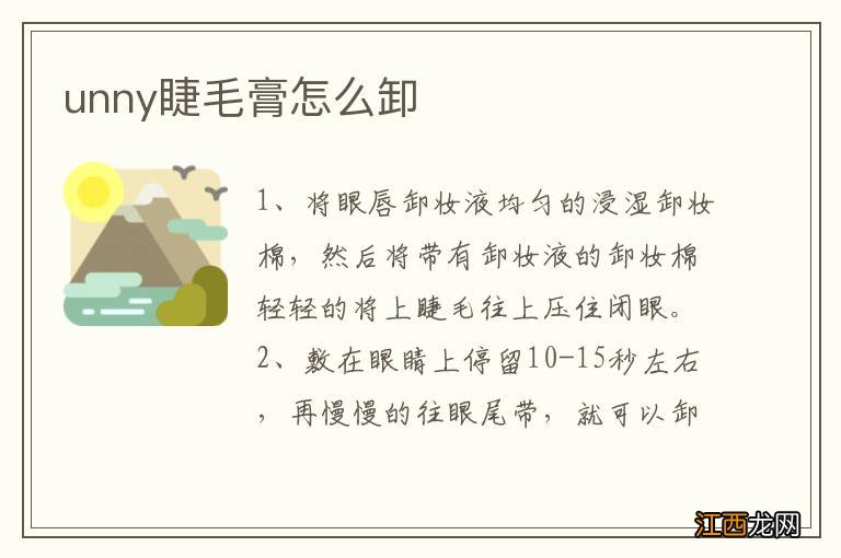 unny睫毛膏怎么卸