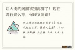 烂大街的阔腿裤别再穿了！现在流行这么穿，保暖又显瘦！