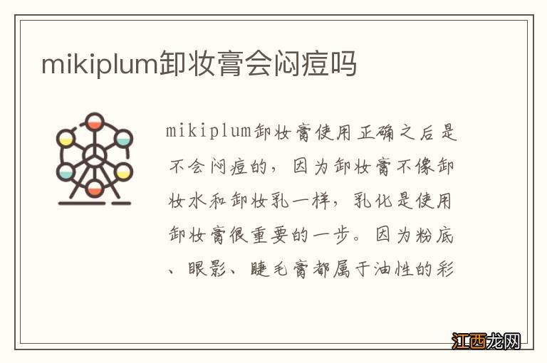 mikiplum卸妆膏会闷痘吗