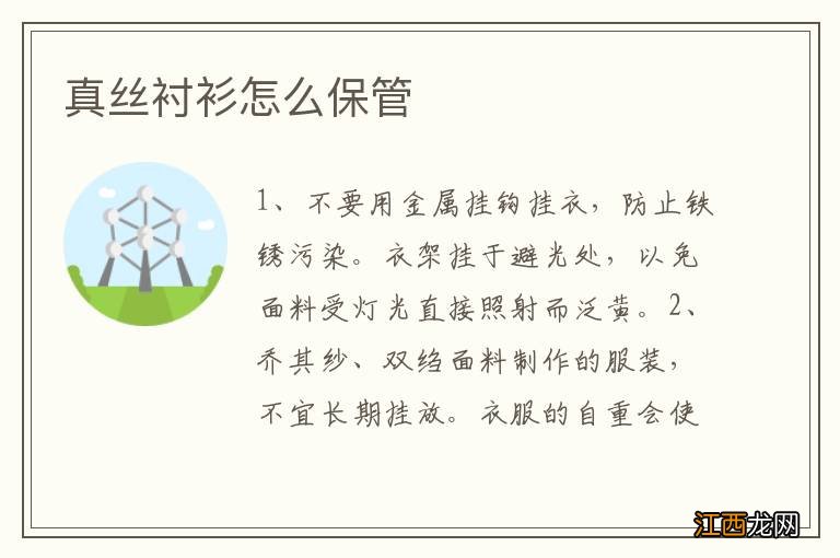 真丝衬衫怎么保管