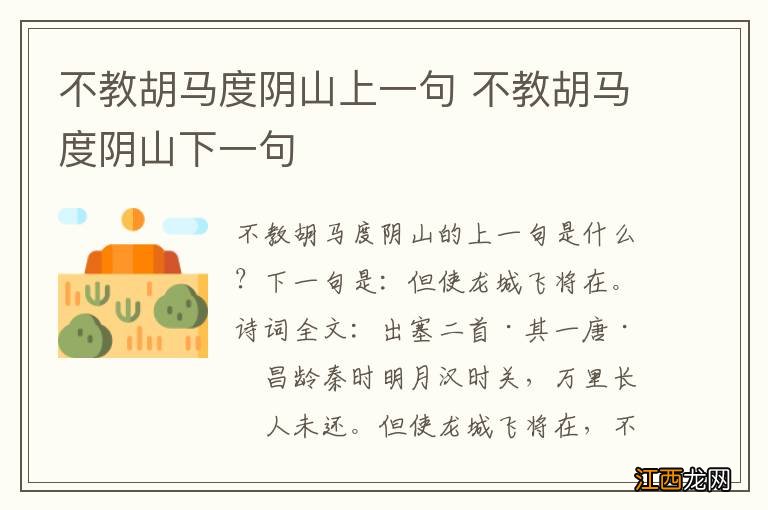 不教胡马度阴山上一句 不教胡马度阴山下一句